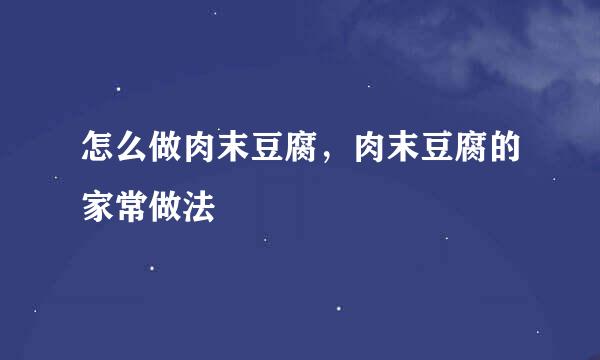 怎么做肉末豆腐，肉末豆腐的家常做法