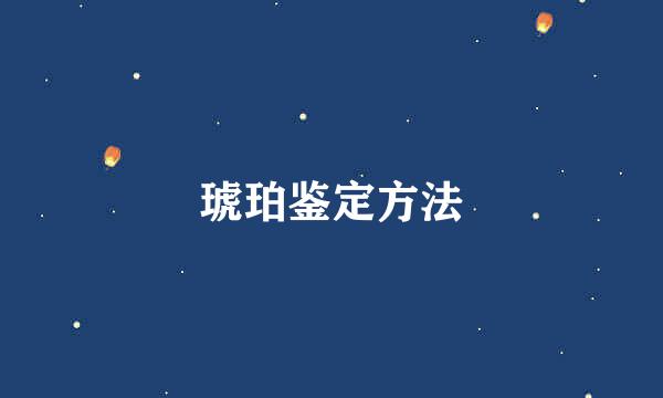 琥珀鉴定方法