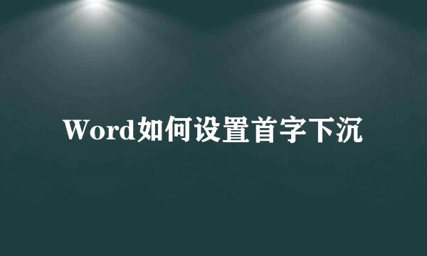 Word如何设置首字下沉