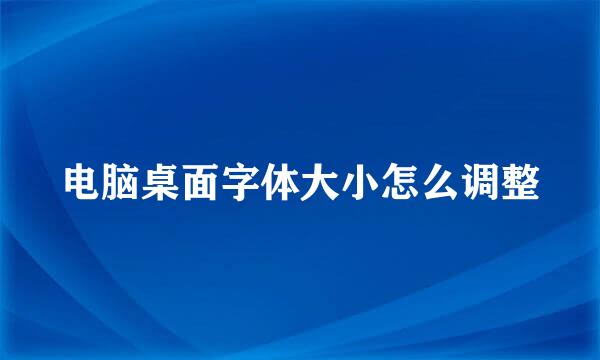 电脑桌面字体大小怎么调整