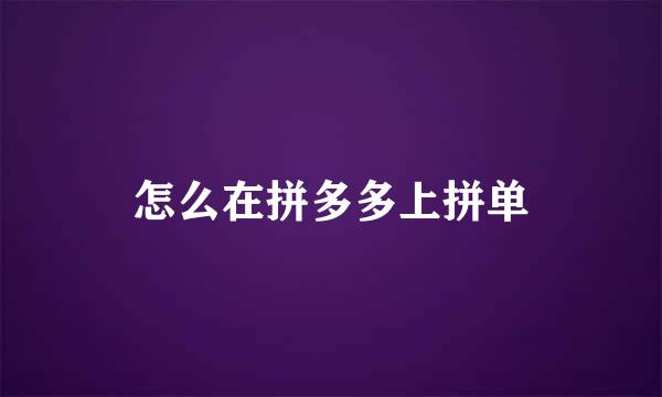 怎么在拼多多上拼单