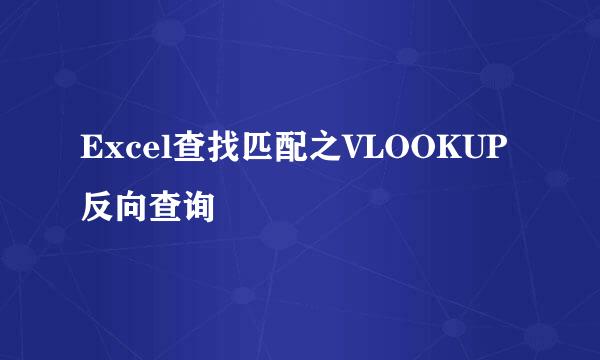 Excel查找匹配之VLOOKUP反向查询
