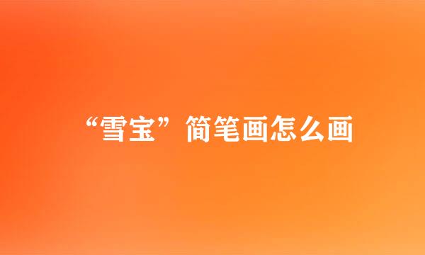 “雪宝”简笔画怎么画