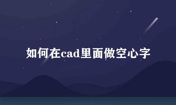如何在cad里面做空心字