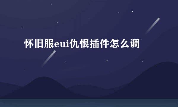 怀旧服eui仇恨插件怎么调