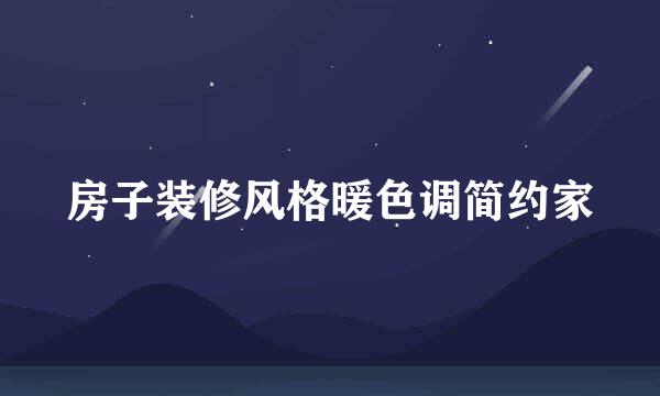 房子装修风格暖色调简约家