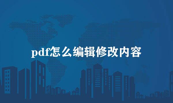 pdf怎么编辑修改内容