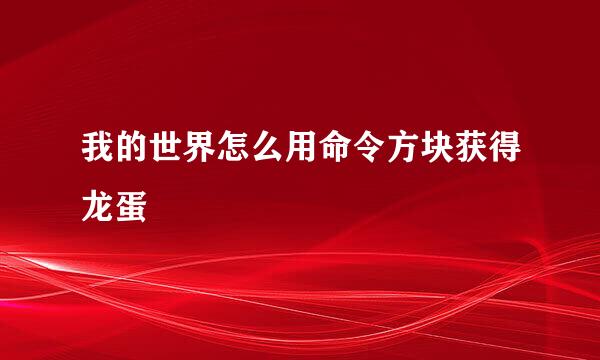 我的世界怎么用命令方块获得龙蛋