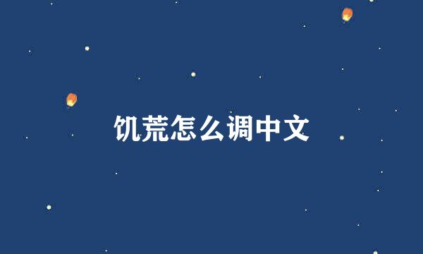 饥荒怎么调中文