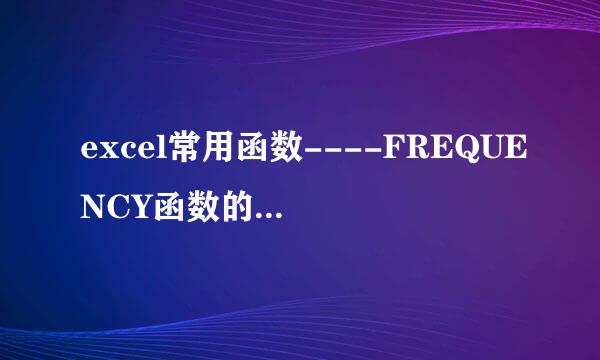 excel常用函数----FREQUENCY函数的用法与实例