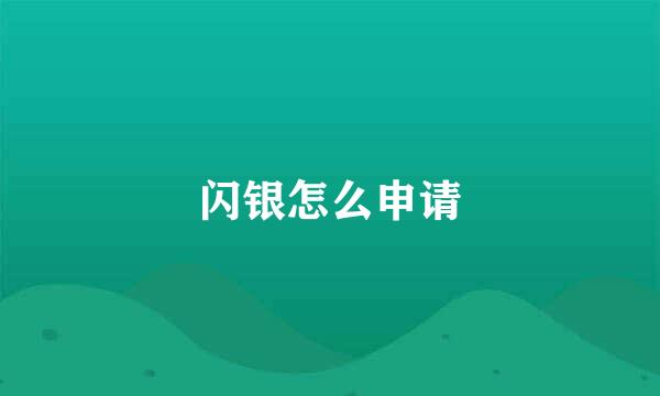 闪银怎么申请