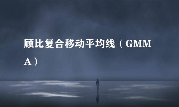顾比复合移动平均线（GMMA）