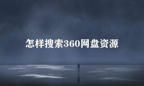 怎样搜索360网盘资源