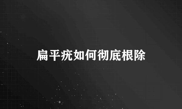 扁平疣如何彻底根除