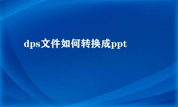 dps文件如何转换成ppt