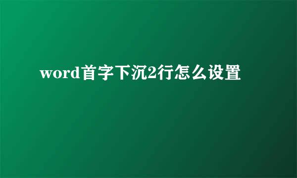 word首字下沉2行怎么设置