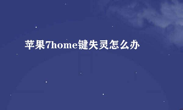 苹果7home键失灵怎么办