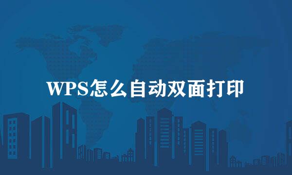 WPS怎么自动双面打印