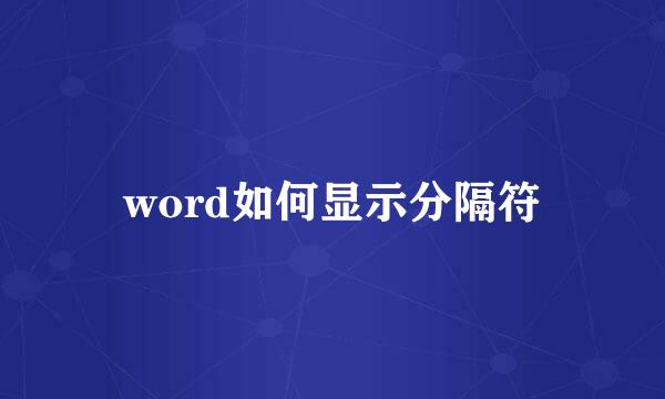 word如何显示分隔符