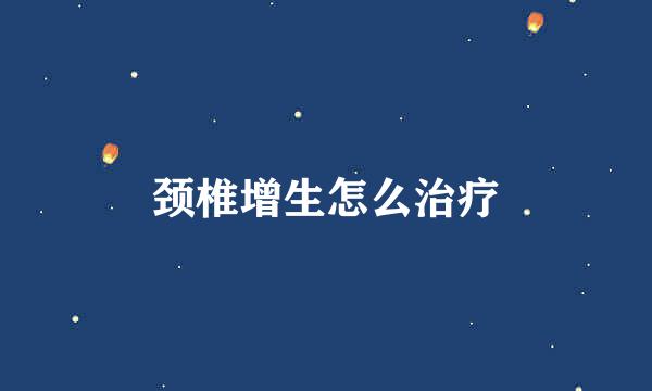 颈椎增生怎么治疗