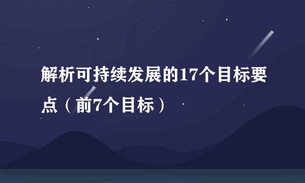 解析可持续发展的17个目标要点（前7个目标）