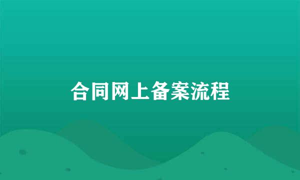 合同网上备案流程
