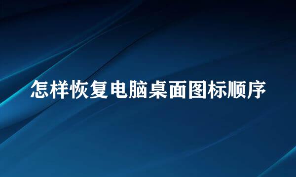 怎样恢复电脑桌面图标顺序