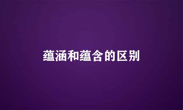 蕴涵和蕴含的区别