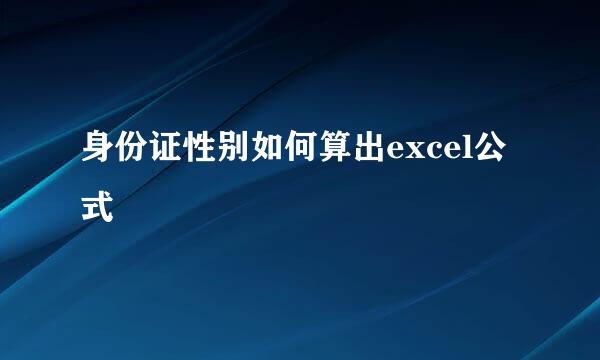 身份证性别如何算出excel公式