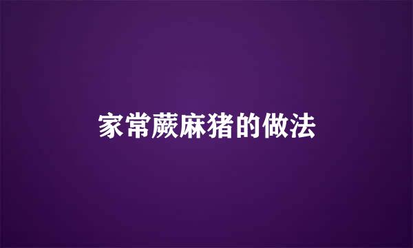 家常蕨麻猪的做法