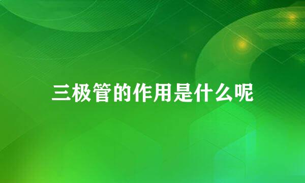 三极管的作用是什么呢