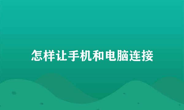 怎样让手机和电脑连接