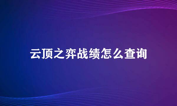 云顶之弈战绩怎么查询