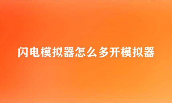 闪电模拟器怎么多开模拟器