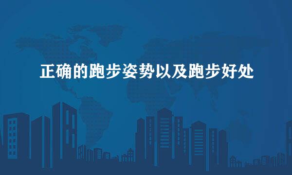 正确的跑步姿势以及跑步好处