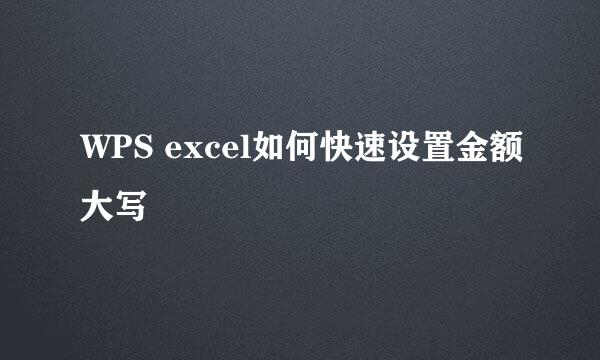 WPS excel如何快速设置金额大写
