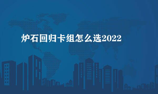 炉石回归卡组怎么选2022