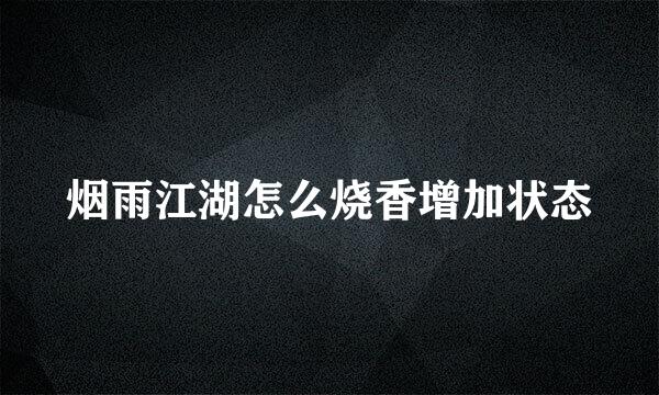 烟雨江湖怎么烧香增加状态