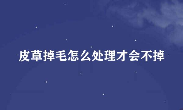 皮草掉毛怎么处理才会不掉