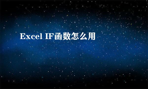 Excel IF函数怎么用