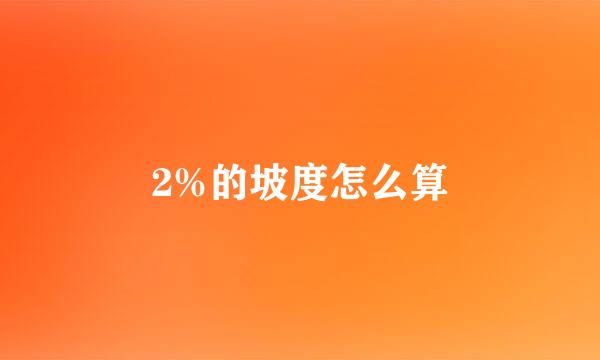 2%的坡度怎么算