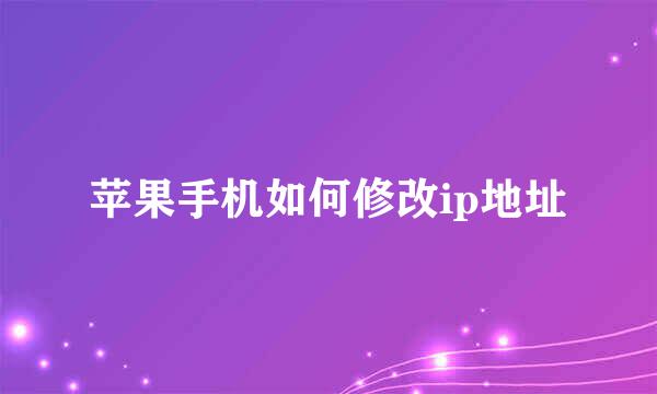 苹果手机如何修改ip地址