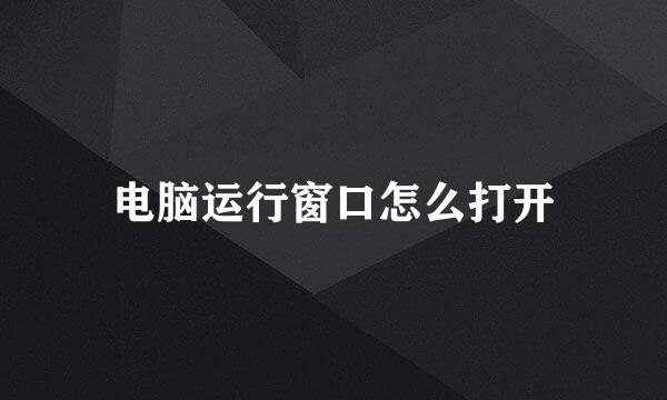 电脑运行窗口怎么打开