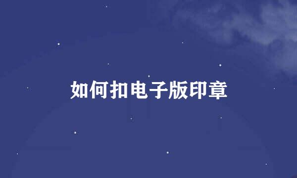 如何扣电子版印章