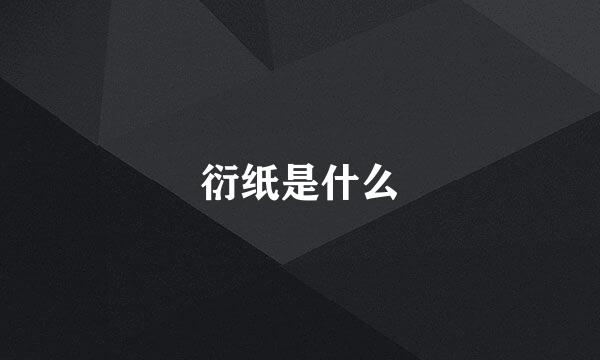 衍纸是什么