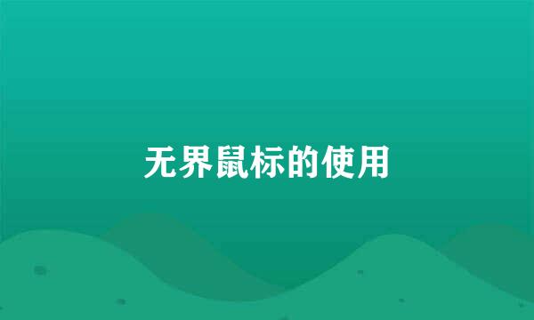 无界鼠标的使用