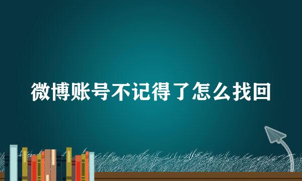 微博账号不记得了怎么找回