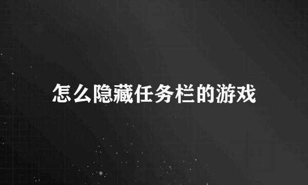 怎么隐藏任务栏的游戏