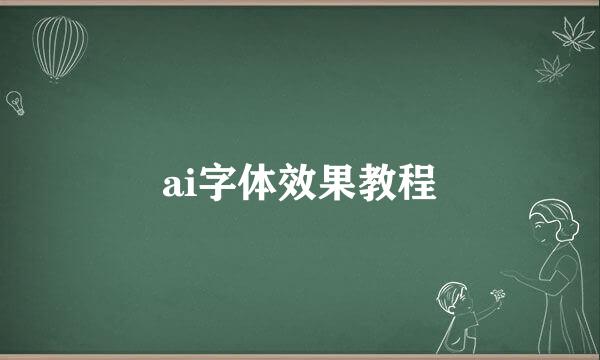 ai字体效果教程
