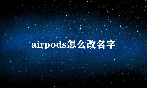 airpods怎么改名字